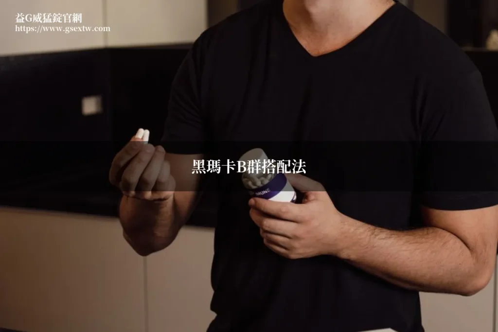 黑瑪卡B群搭配法